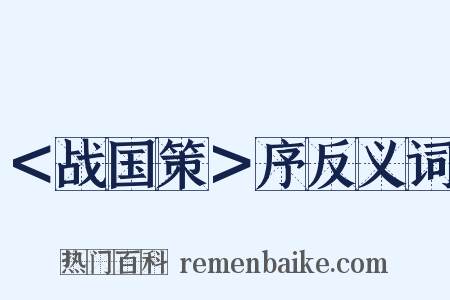 ＜战国策＞序反义词是什么意思的图片